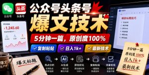 公众号头条号爆文技术，5分钟一篇，原创度100%，复制粘贴，日入1k+，最新技术【揭秘】-云途资源库
