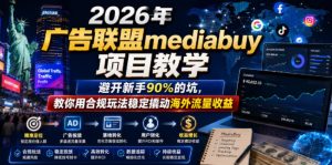2026年老董賺美刀广告联盟mediabuy项目教学，避开新手90%的坑，教你用合规玩法稳定撬动海外流量收益-云途资源库