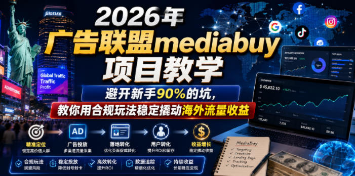 2026年老董賺美刀广告联盟mediabuy项目教学，避开新手90%的坑，教你用合规玩法稳定撬动海外流量收益-云途资源库