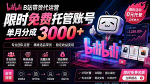B站带货代运营项目，你只需提供账号，全程托管，轻松月入1w+【揭秘】-云途资源库