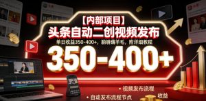 【内部项目】头条自动二创视频发布，单日收益350-400+，躺賺薅羊毛，附详细教程【揭秘】-云途资源库
