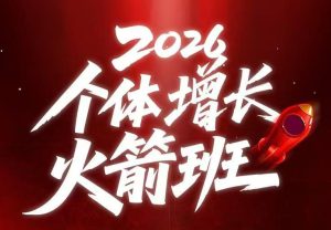 AI个体增长火箭班6月4天直播课，一人公司-实体获客-商机洞察，在躺平和内卷之间找到“普通人创收”的第三曲线-云途资源库