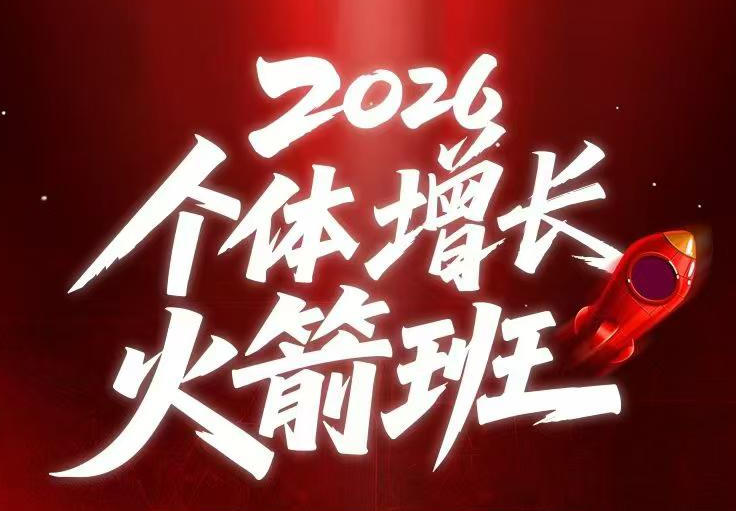 AI个体增长火箭班6月4天直播课，一人公司-实体获客-商机洞察，在躺平和内卷之间找到“普通人创收”的第三曲线-云途资源库
