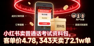 小红书卖普通话考试资料包,客单价4.78,343天卖了2.1w单-云途资源库