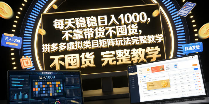 每天稳稳日入1000，不靠带货不囤货，拼多多虚拟类目矩阵玩法完整教学【揭秘】-云途资源库