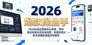 2026抖店运营新手必学课，带你轻松玩转抖店全域运营，快速实现从新手到爆款操盘手的蜕变-云途资源库