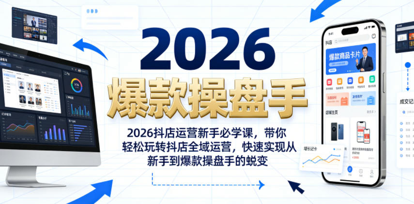 2026抖店运营新手必学课，带你轻松玩转抖店全域运营，快速实现从新手到爆款操盘手的蜕变-云途资源库