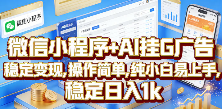 微信小程序+AI挂G广告，稳定变现，操作简单，纯小白易上手，稳定日入1k【揭秘】-云途资源库