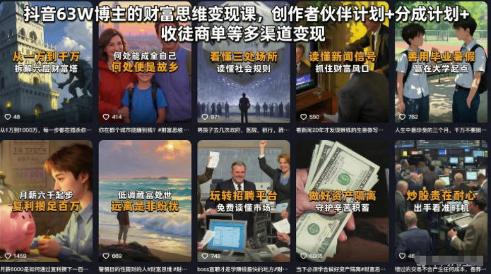 抖音63W博主的财富思维变现课，创作者伙伴计划+分成计划+收徒商单等多渠道变现-云途资源库