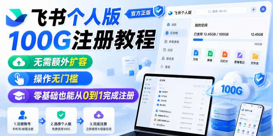 飞书个人版100G注册教程，无需额外扩容，操作无门槛，零基础也能从0到1完成注册-云途资源库