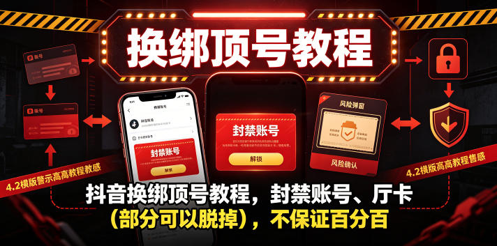 抖音换绑顶号教程，封禁账号、Ting卡（部分可以脱掉），不保证百分百-云途资源库