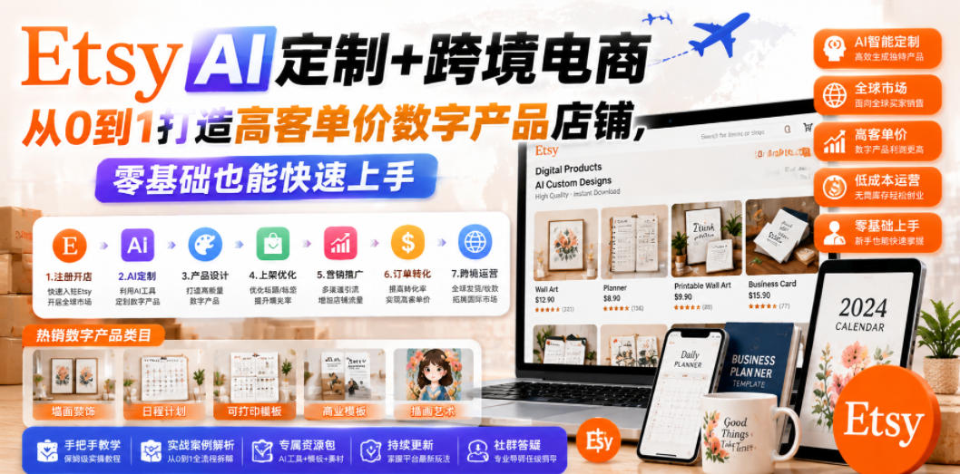 Etsy AI定制+跨境电商，从0到1打造高客单价数字产品店铺，零基础也能快速上手-云途资源库