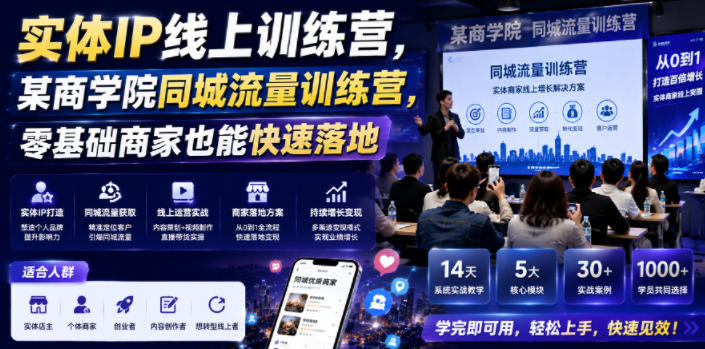 实体IP线上训练营，某商学院同城流量训练营，零基础商家也能快速落地-云途资源库