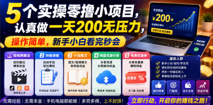 5个实操零撸小项目，认真做一天200无压力，操作简单，新手小白看完秒会【揭秘】-云途资源库