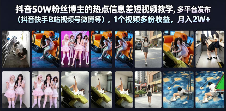 抖音50W粉丝博主的热点信息差教学，多平台发布（抖音快手B站视频号微博等），1个视频多份收益，月入2W+-云途资源库