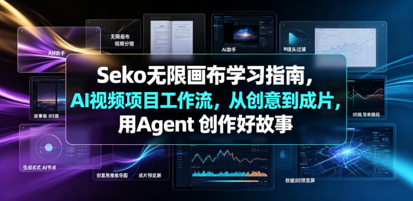 Seko无限画布学习指南，AI视频项目工作流，从创意到成片，用Agent 创作好故事-云途资源库
