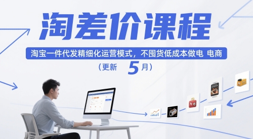 淘差价课程，淘宝一件代发精细化运营模式，不囤货低成本做电商（更新26年6月）-云途资源库