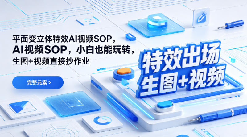 （特效出场）平面变立体特效AI视频SOP，小白也能玩转，生图+视频直接抄作业-云途资源库