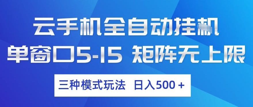 云手机全自动挂G，单窗口5-15，矩阵无上限，三种模式玩法，日入5张+【揭秘】-云途资源库