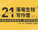 21天让你落笔生钱写作训练营，0基础也能提笔就开写，多一份在家躺赚的副业！-云途资源库