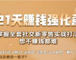 21天赚钱强化营，掌握全套社交新零售实战打法，赚回N倍学员-云途资源库