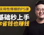 16节实用性爆棚的Ps课:零基础秒上手,让你省钱也赚钱【完结】-云途资源库