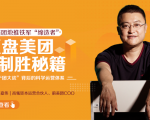 干嘉伟：复盘美团制胜秘籍，千团大战背后的科学运营体系（19节视频课）-云途资源库