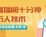 抖音最新卡直播间十分钟上万人技术，反复测试总结最终方法（视频+文档）-云途资源库