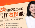 弘丹26堂轻松易上手的写作变现课：零门槛、上手快、人人都能轻松掌握-云途资源库