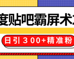 售价668元百度贴吧精准引流霸屏术2.0，实战操作日引３00+精准粉全过程-云途资源库