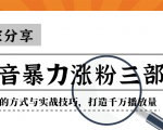抖音暴力涨粉三部曲！独家分享蹭热点的方式与实战技巧，打造千万播放量-云途资源库