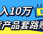 新媒体流量A货高仿产品套路快速赚钱，实现每月收入10万+（视频教程）-云途资源库