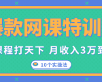 爆款网课特训营，一套课程打天下，网课变现的10个实操法，月收入3万到10万-云途资源库