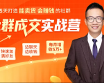 5天打造能卖货会赚钱的社群，让客户+订单爆发式增长，每月多赚5万+（附资料包）-云途资源库