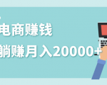 2020年最赚钱的副业，社交电商被动躺赚月入20000+，躺着就有收入（视频+文档）-云途资源库