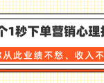 36个1秒下单营销心理技巧，让你从此业绩不愁、收入不忧！（完结）-云途资源库