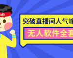 抖商6.28最新突破抖音直播间人气峰值+素材+无人软件全套课程-云途资源库