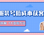 服装抖音号+获客的案例拆解，13种低成本获客方式，7大变现方法，直接上干货！-云途资源库