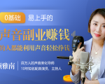 20堂好声音副业赚钱，让90%的人都能华丽转“声”，用声音轻松挣钱，月入过万。-云途资源库