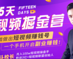 会玩手机就能赚钱！15天短视频掘金营：揭秘短视频赚钱玩法，开启月入过万新副业-云途资源库