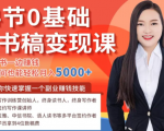 14节0基础听书稿变现课，一边读书一边赚钱，业余时间也能轻松月入5000+-云途资源库