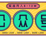 公众号矩阵实战1年多，20多个公众号，关注数70W左右，每个月收益大概在8-12W-云途资源库