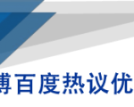 微博百度热议优化建议书-云途资源库