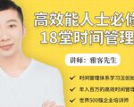 年入百万的高效能人士必修的18堂时间管理课-云途资源库