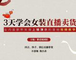 三天学会女装直播卖货，实操教学直播带货课程，干货多多（26节视频课程）-云途资源库