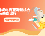 2020跨境电商蓝海新机会-SHOPEE基础课程：简单粗暴日报爆千单（27节课）-云途资源库