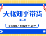 天枢知乎带货第二期，单号操作月佣在3K~1W,矩阵操作月佣可达5W~20W-云途资源库