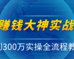 抖音赚钱大神实战运营教程，0到300万实操全流程教学，抖音独家变现模式-云途资源库