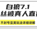 白狼敢死队最新抖音课程：蚕丝被真人直播不封号豆荚（dou+）玩法详细讲解-云途资源库