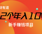 12个年入10W的新手赚钱暴利CPS项目溯本归源（23节视频课程）-云途资源库
